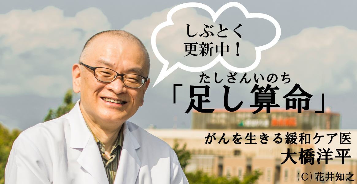 【がんを生きる緩和ケア医・大橋洋平「足し算命」】新たなる出版