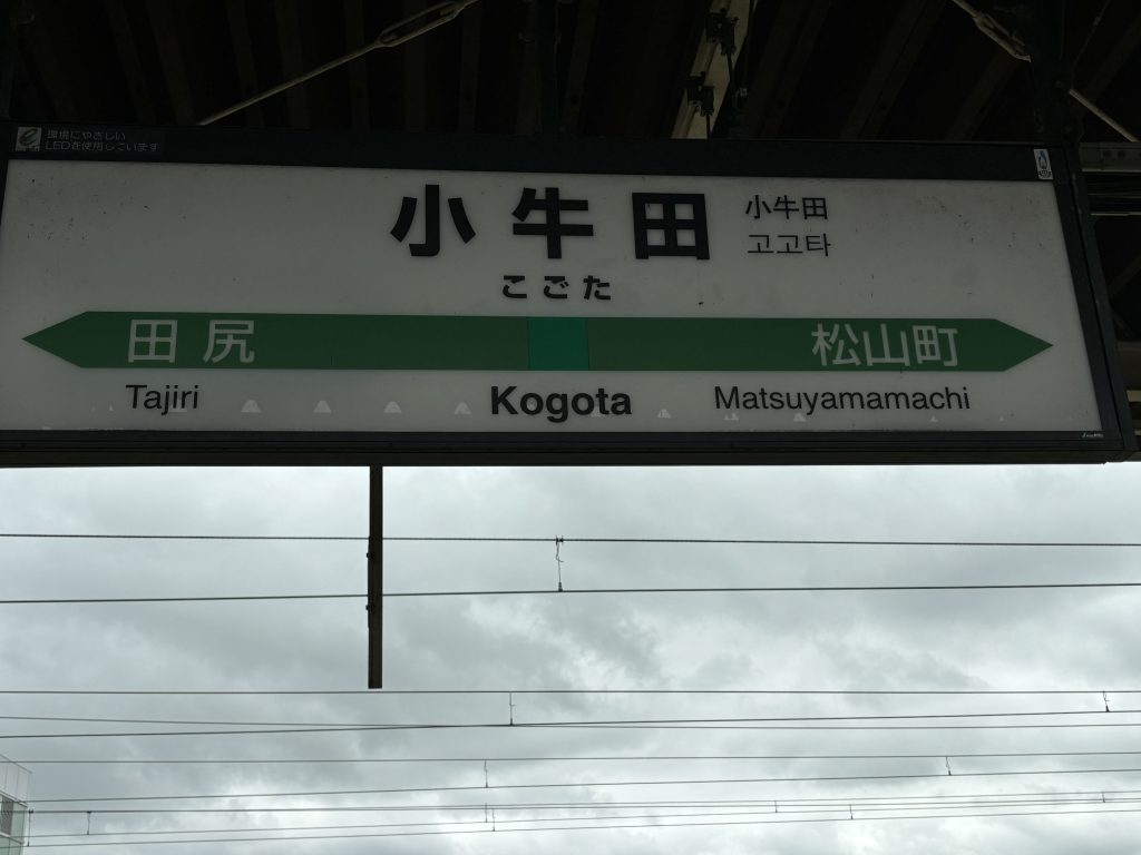 宮城県遠田郡美里町にあるJR東日本鉄道駅、「こごた」なんて読めませぬ