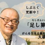 【がんを生きる緩和ケア医・大橋洋平「足し算命」】絶滅危惧種