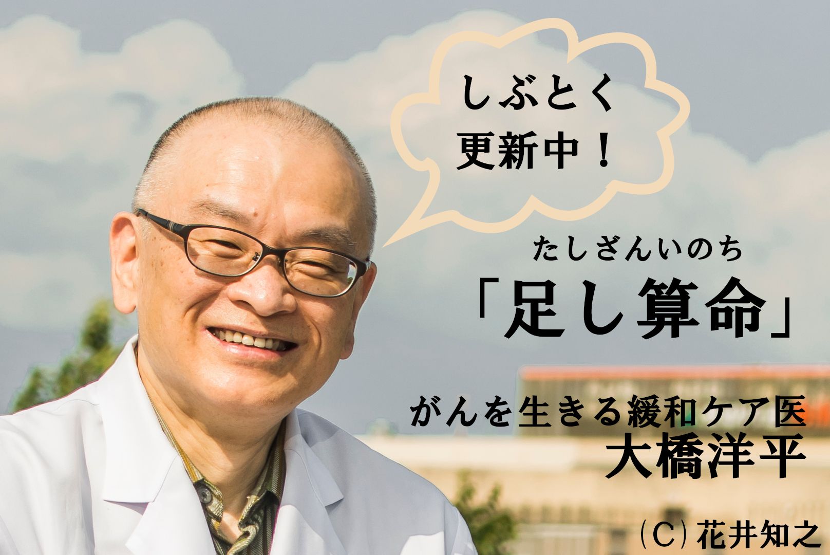 【がんを生きる緩和ケア医・大橋洋平「足し算命」】一瞬のオリオン座